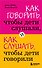 Как говорить,чтобы дети слушали, и как слушать, чтобы дети говорили - 0