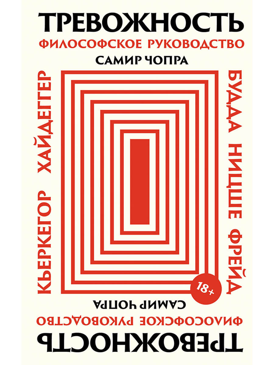 

Тревожность: Философское руководство