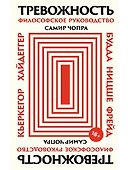 Тревожность: Философское руководство - 0