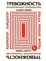 Тревожность: Философское руководство