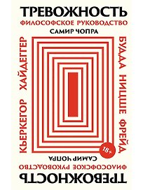 Тревожность: Философское руководство