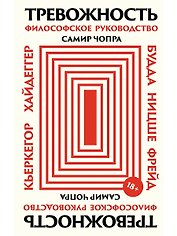 Тревожность: Философское руководство