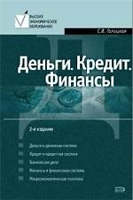 Деньги. Кредит. Финансы: Учебное пособие. 2 -е изд.