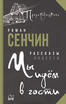 Мы идём в гости