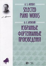 Избранные фортепианные произведения. Ноты