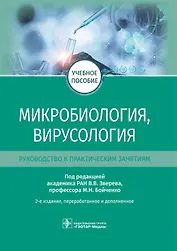 Микробиология, вирусология. Руководство к практическим занятиям.  Учебное пособие
