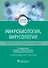 Микробиология, вирусология. Руководство к практическим занятиям.  Учебное пособие - 0