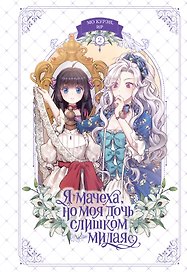 Я мачеха, но моя дочь слишком милая. Том 2 (I’m Only a Stepmother, but My Daughter is Just so Cute). Манхва