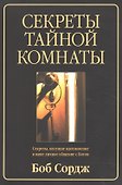 Секреты тайной комнаты (м) Сордж - 0