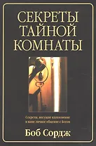 Секреты тайной комнаты (м) Сордж