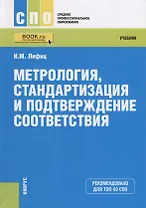 Метрология. Стандартизация и подтверждение соответствия