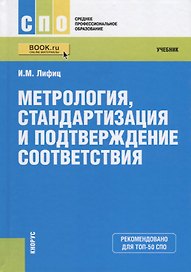 Метрология. Стандартизация и подтверждение соответствия