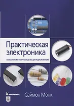 Практическая электроника: иллюстрированное руководство для радиолюбителей