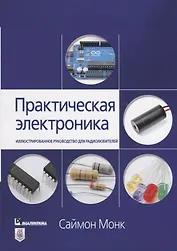 Практическая электроника: иллюстрированное руководство для радиолюбителей