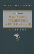 Архитектурное проектирование общественных зданий: учебник