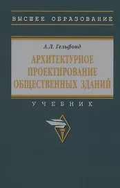 Архитектурное проектирование общественных зданий: учебник