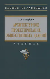 Архитектурное проектирование общественных зданий: учебник