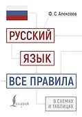 Русский язык: все правила в схемах и таблицах - 0