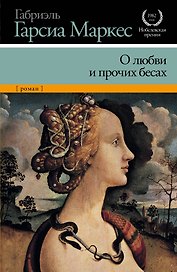О любви и о прочих бесах : [роман]
