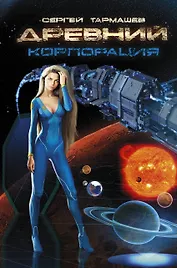 Древний. Корпорация: фантастический роман