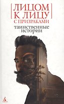 Лицом к лицу с призраками: Таинственные истории