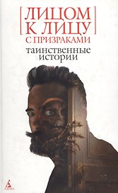 Лицом к лицу с призраками: Таинственные истории