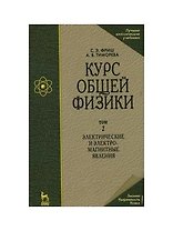 Курс общей физики: Учебник. В 3-х тт. Т. 2.  Электрические и электромагнетические явления. 10-е изд., стер