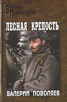 Лесная крепость (16+)