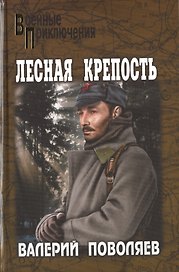 Лесная крепость (16+)