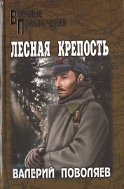 Лесная крепость (16+)