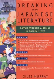 Breaking into Japanese Literature Seven Modern Classics in Parallel Text (на японском и английском языках)