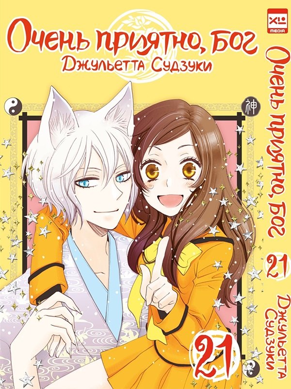 

Очень приятно, Бог. Том 21 (Kamisama Hajimemashita). Манга