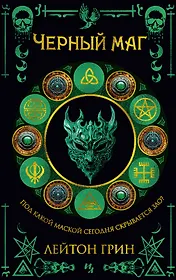 Черный маг