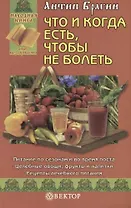 Что и когда есть, чтобы не болеть