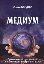 Медиум Практическое руководство по активной внутренней силы (Бордюг)