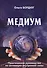 Медиум Практическое руководство по активной внутренней силы (Бордюг) - 0