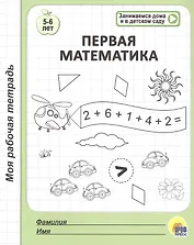 Первая математика. 5-6 лет