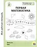 Первая математика. 5-6 лет - 0