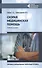 Скорая медицинская помощь: Профессиональная переподготовка - 0