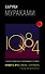 1Q84. Тысяча Невестьсот Восемьдесят Четыре. Кн. 2. Июль - сентябрь - 0