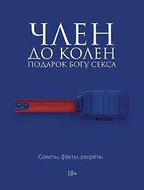 Член до колен. Подарок богу секса. Советы, факты, секреты