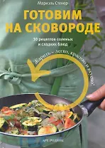 Готовим на сковороде. 30 рецептов соленых и сладких блюд / Стенер М. (Арт-книга)