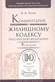 Комментарий к жилищному кодексу рф 9-е изд.