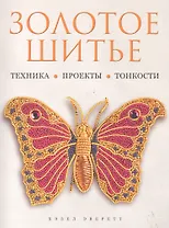 Золотое шитье. Техника. Проекты. Тонкости