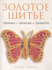 Золотое шитье. Техника. Проекты. Тонкости