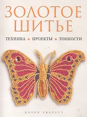 Золотое шитье. Техника. Проекты. Тонкости