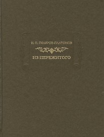 Н. П. Гиляров-Платонов. Из пережитого. Автобиографические воспоминания. В двух томах. Том 2