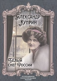 Белый снег России