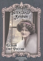 Белый снег России