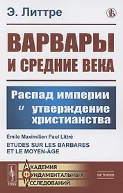 Варвары и Средние века: Распад империи и утверждение христианства